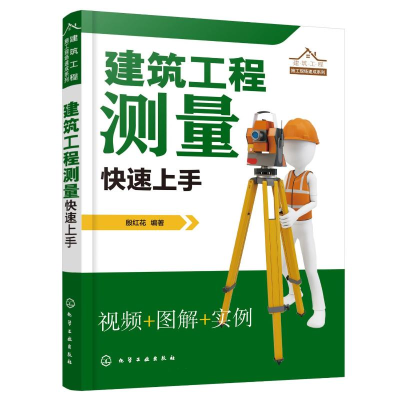 醉染图书建筑工程测量速上9787122401328