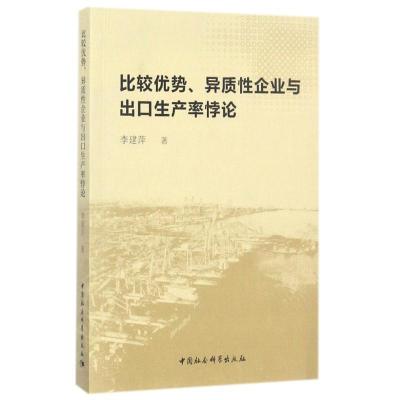 正版新书]比较优势、异质性企业与出口生产率悖论李建萍97875203