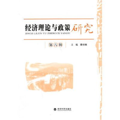 正版新书]经济理论与政策研究(第六辑)董长瑞 主编9787514141