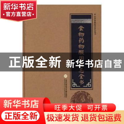 正版 食物药物服用宜忌全书 柳书琴 主编 上海科学技术文献出版社