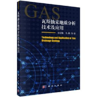 音像瓦斯抽采地质分析技术及应用宋志敏,马耕 等