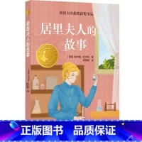 居里夫人的故事 [正版]居里夫人的故事