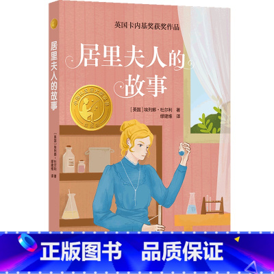 居里夫人的故事 [正版]居里夫人的故事