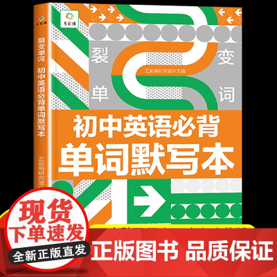 裂变单词人教初中必背英语单词默写本记背神器 3500词汇七年级八年级九年级教材全解初一二三同步专项练习教材短语速记练习本