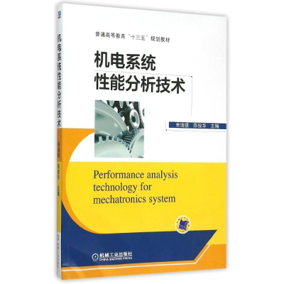 正版新书]机电系统性能分析技术(普通高等教育十三五规划教材)宋