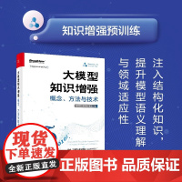 店 大模型知识增强 概念 方法与技术 探索大模型+知识图谱LLM+KG的神经符号融合之道 大模型与知识图谱互补增强技术书
