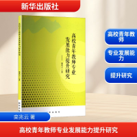 正版新书]高校青年教师专业发展能力提升研究栾兆云 著978751667