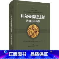 科尔曼脂肪注射 [正版]整形美容书籍38册 外科学 整容技术知识 整形医学书籍 面部整形整容美容 面部注射美学解剖 医美