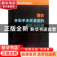 正版 腹部外科手术并发症的预防与处理 方国恩主编 中国协和医科