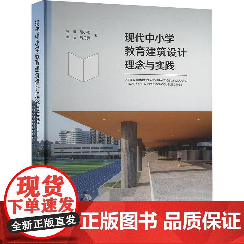 现代中小学教育建筑设计理念与实践 马迪 等 著 专业科技 建筑设计 建筑/水利(新) 正版图书籍中国建筑工业出版社