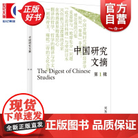 中国研究文摘第1辑 刘东主编中国史上海人民出版社海外中国研究前沿成果给青年学者和资深研究者高质量学术补给