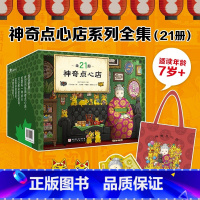 [21册 送赠品]神奇点心店全套 [正版]神奇点心店全套21册第1-5辑第五辑新书神奇的点心店中文版钱天堂名誉危机一个研