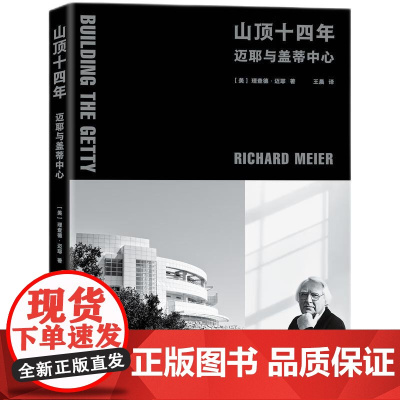 山顶十四年: 迈耶与盖蒂中心 建筑 建筑史建筑文化