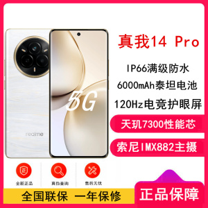 [全新]真我14 Pro 鎏金白 12GB+256GB 天玑7300芯 5G芯 45W快充 6000毫安大电池 5G游戏拍照智能手机