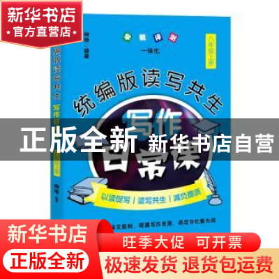 正版 统编版读写共生写作日常课:上册:八年级 编者:向浩|责编:陈