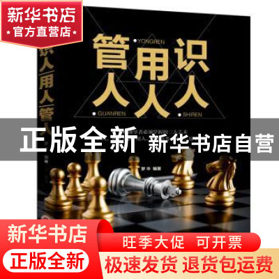 正版 *管人用人识人 梦华 吉林文史出版社 9787547240656 书籍