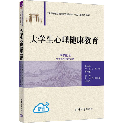 正版新书]大学生心理健康教育朱玉珠,付瑶,邢传波 编97873026393