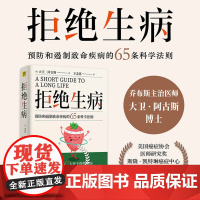 拒绝生病(美)大卫·阿古斯 著 王念慈 译WX