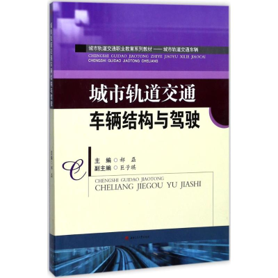 醉染图书城市轨道交通车辆结构与驾驶9787564356712