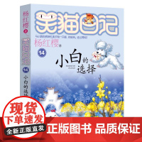 笑猫日记 小白的选择 杨红樱系列作品14 插图文字书 二三四五年级小学生课外书儿童文学 马小跳表妹杜真子的一只猫