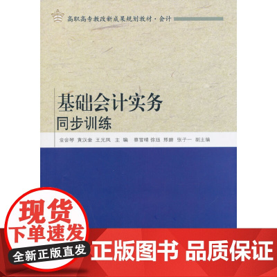 基础会计实务同步训练(高职教改会计)