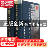正版 中华民国史档案资料汇编(第3辑财政共2册)(精) 中国第二历史