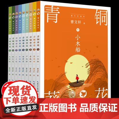 全套9册曹画本青铜葵花正版原著完整版经典作品儿童文学系列小学生四五六年级课外阅读书籍读长江少年儿童出版社