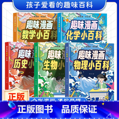 [全5册]数学+物理+化学+生物+历史 [正版]趣味漫画化学物理小百科数学生物历史 孩子爱看的漫画趣味化学物理启蒙书籍百
