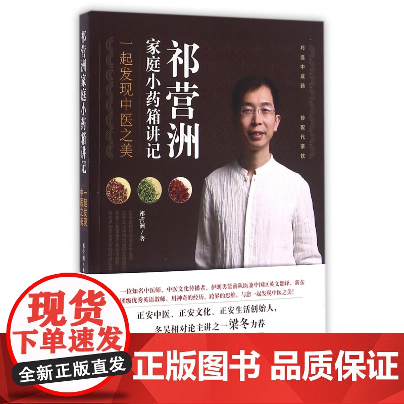 祁营洲家庭小药箱讲记(一起发现中医之美)