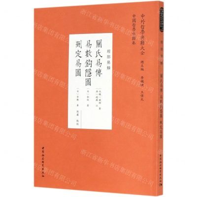[N]关氏易传易数钩隐图删定易图(经部易类)/中外哲学典籍大全-9787520373777