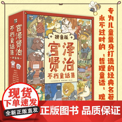 宫泽贤治不朽童话集 拼音版 全9册 钱海澎 宫泽贤治的童话 哲理童话 儿童幼儿读物睡前童话故事亲子阅读课外阅读书籍