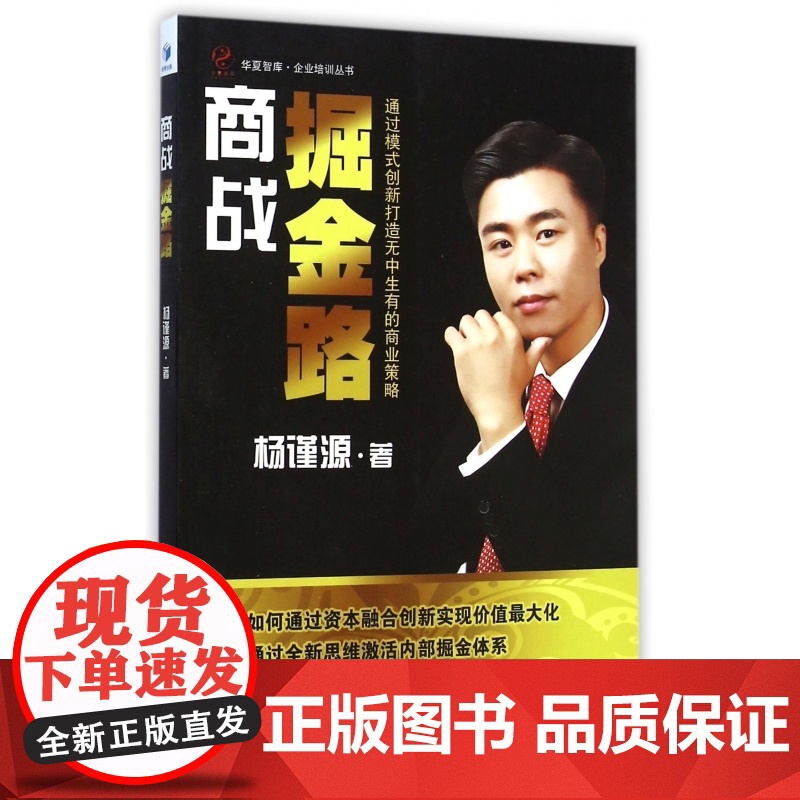 商战掘金路/企业培训丛书/华夏智库