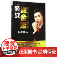 商战掘金路/企业培训丛书/华夏智库