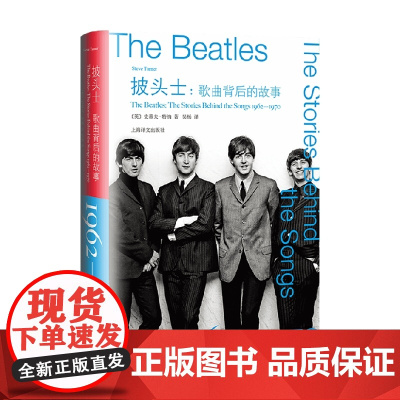 披头士 歌曲背后的故事1962-1970 史蒂夫·特纳 著 小说