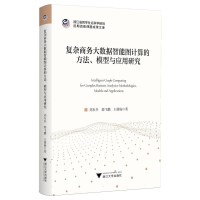 正版新书]复杂商务大数据智能图计算的方法、模型与应用研究刘东