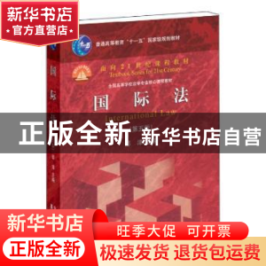正版 国际法 邵津主编 北京大学出版社 9787301243220 书籍