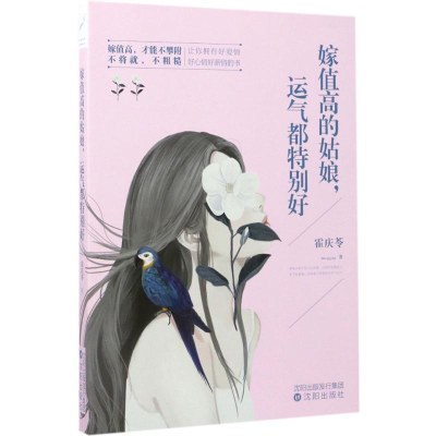 醉染图书嫁值高的姑娘,运气都特别好9787544183871