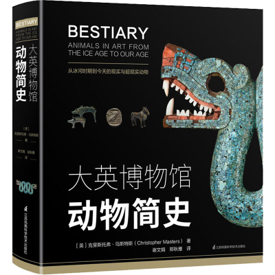 醉染图书大英博物馆动物简史9787571310004