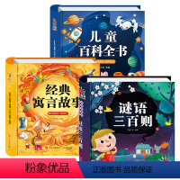 谜语三百则+经典寓言故事+儿童百科全书 [正版]谜语三百则 彩图注音版 儿童谜语300则猜谜语大全书小学生6-12岁一二