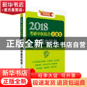 正版 中医内科学 临床医学综合能力(中医)命题研究专家组 中国