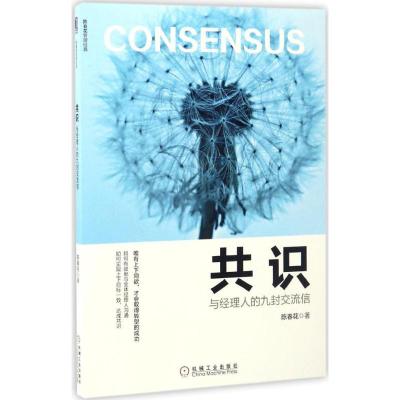 正版新书]共识:与经理人的九封交流信陈春花 著 著9787111563211