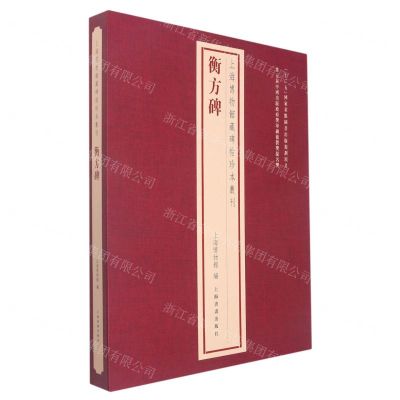 [N]衡方碑(精)/上海博物馆藏碑帖珍本丛刊-9787547928103