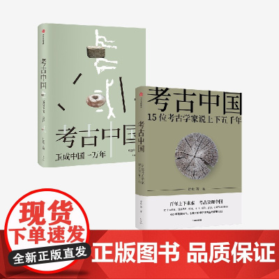 考古中国+考古中国 玉成中国一万年(套装2册) 叶舒宪等著 中信出版社图书 正版