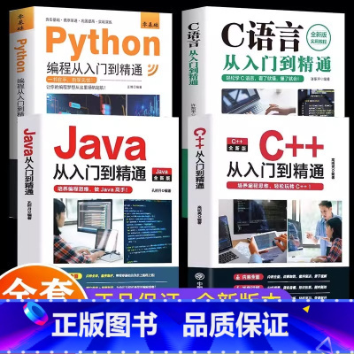 [全4册]Java+C语言+Python+C++ [正版]新 C语言程序设计+Python编程入门零基础自学从入门到精通