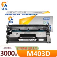 途泓 硒鼓 M403D 支