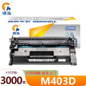 途泓 硒鼓 M403D 支