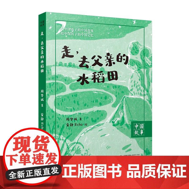 《走,去父亲的水稻田》 周华诚/著 广西师范大学出版社