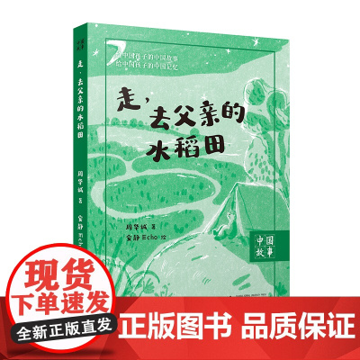 《走,去父亲的水稻田》 周华诚/著 广西师范大学出版社