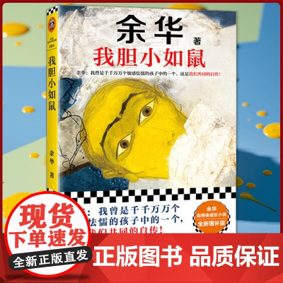 我胆小如鼠 新版上市 余华特别增订5千字成长经验访谈 我曾是敏感怯懦的孩子中的一个 这是我们共同的自传 正版书籍