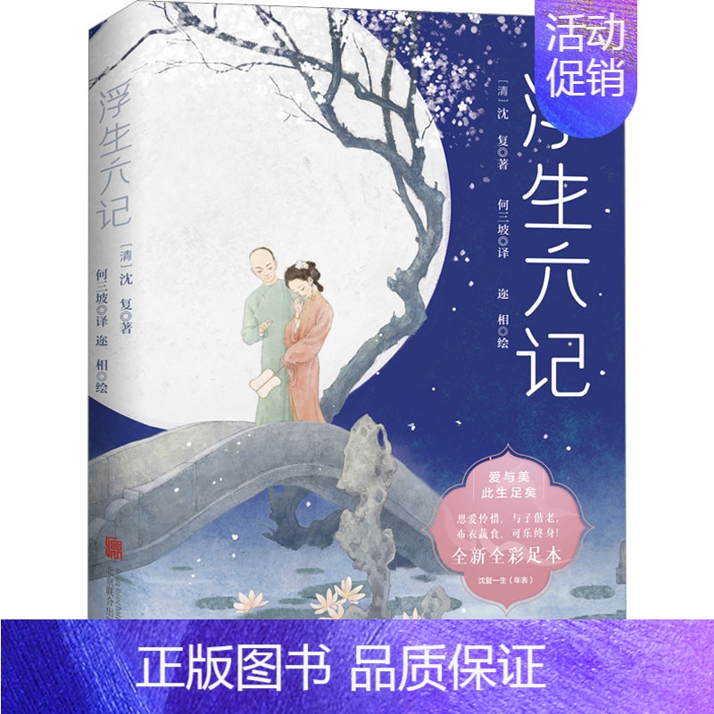 [正版]浮生六记 [清]沈复 著 何三坡 译 迩相 绘 中国古代随笔文学 书店图书籍 北京联合出版公司